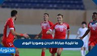 ما نتيجة مباراة الاردن وسوريا اليوم في نصف نهائي بطولة غرب آسيا تحت 23 عاما