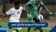 ما نتيجة مباراة السعودية والعراق اليوم في بطولة اتحاد غرب آسيا تحت 23 عامًا