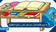 ما نوع طاقة كتاب مستقر على سطح الطاولة