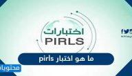 ما هو اختبار pirls