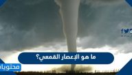 ما هو الإعصار القمعي؟