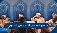 ما هو المذهب الإسلامي الصحيح