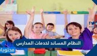 ما هو النظام المساند لخدمات المدارس
