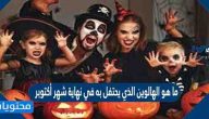 ما هو الهالوين الذي يحتفل به في نهاية شهر أكتوبر