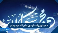 ما هو تاريخ ولادة الرسول صلى الله عليه وسلم