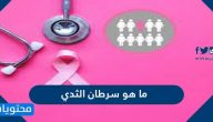 ما هو سرطان الثدي