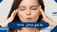 ما هو صداع tmj