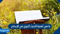 ما هي أهمية الحديث النبوي في الإسلام