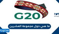 ما هي دول مجموعة العشرين
