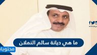 ما هي ديانة سالم النملان