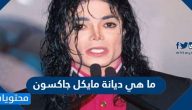 ما هي ديانة مايكل جاكسون