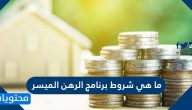 ما هي شروط برنامج الرهن الميسر