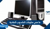 ما هي مكونات الحاسوب المادية