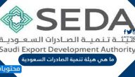 ما هي هيئة تنمية الصادرات السعودية