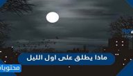 ماذا يطلق على اول الليل