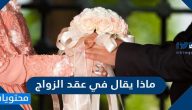 ماذا يقال في عقد الزواج