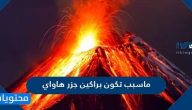 ماسبب تكون براكين هاواي