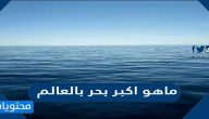 ما هو اكبر بحر بالعالم