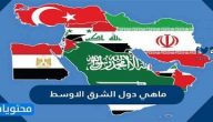 ماهي دول الشرق الاوسط وكم عددها