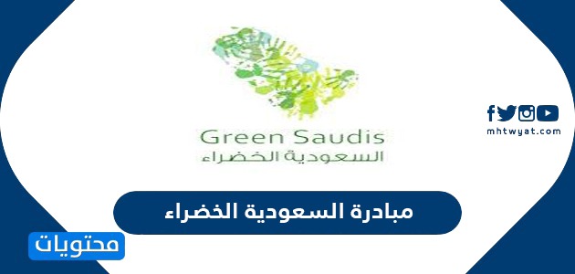 السياسة الذكية مبادرة السعودية الخضراء 2021