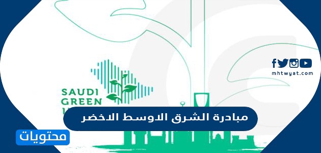 تفاصيل مبادرة الشرق الاوسط الاخضر التي اطلقها ولي العهد السعودي 2021