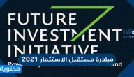 تفاصيل وموعد مبادرة مستقبل الاستثمار 2021 في الرياض