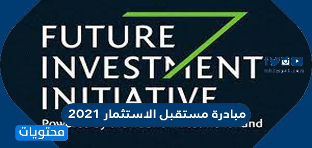 تفاصيل وموعد مبادرة مستقبل الاستثمار 2021 في الرياض