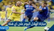 مباراة الهلال اليوم على اي قناة