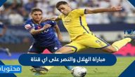 مباراة الهلال والنصر على اي قناة