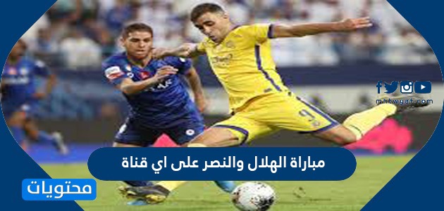 والهلال مباراة قناة اي النصر على 