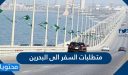 متطلبات السفر الى البحرين من السعودية 1448 وأهم الشروط المطلوبة