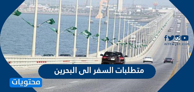 البحرين الى اشتراطات السفر وزارة الداخلية