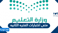 متى اختبارات الفتره الثانيه 1447