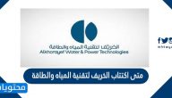 متى اكتتاب الخريف لتقنية المياه والطاقة