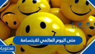 متى اليوم العالمي للابتسامة 2025