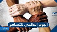 متى اليوم العالمي للتسامح International Day of Tolerance