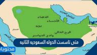 متى تاسست الدوله السعوديه الثانيه