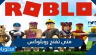 متى تفتح روبلوكس