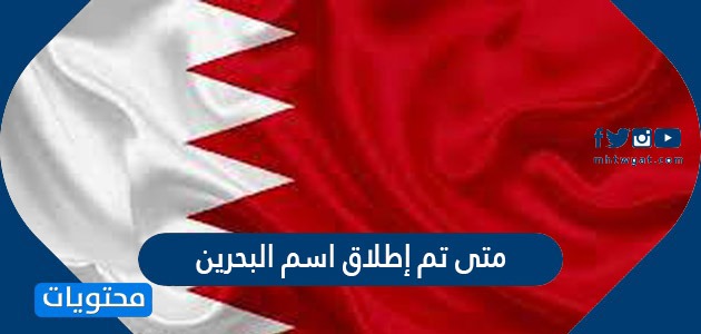 متى تم إطلاق اسم البحرين ؟
