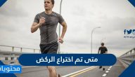 متى تم اختراع الركض