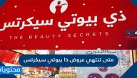 متى تنتهي عروض ذا بيوتي سيكرتس