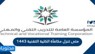 متى تنزل مكافأة الكلية التقنية 1443