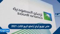 متى توزيع أرباح أرامكو الربع الثالث 2021