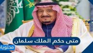 متى حكم الملك سلمان