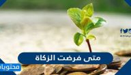 متى فرضت الزكاة