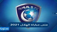 متى مباراة الهلال 2021