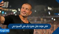 متى موعد حفل عمرو دياب في اكسبو دبي