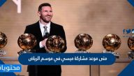 متى موعد مشاركة ميسي في موسم الرياض