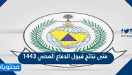 متى نتائج قبول الدفاع المدني 1443