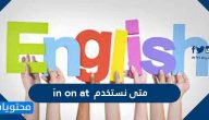 متى نستخدم in on at ؟؟ وما الفرق بين IN ON AT